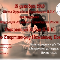 Во Владивостоке состоится Открытый Кубок A.R.K. по спортивному ножевому бою
