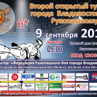 9 сентября состоится второй открытый турнир города Владивостока по рукопашному бою